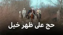 حج على ظهر خيل