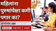 वेतन असमानता