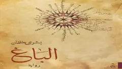 غلاف رواية الباغ لبشرى خلفان