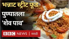 तुम्ही पुण्यात राहात असाल, किंवा तिथे येत-जात असाल, तर तुम्ही शेव पाव खाल्ला असेल.