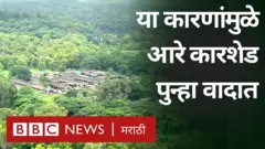 शिंदे फडणवीस सरकारनं सत्तेत आल्या आल्या कारशेड पुन्हा आरेमध्ये आणण्याचं ठरवलं आणि त्यावरून पुन्हा आंदोलन सुरू झालं.