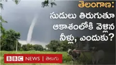 తెలంగాణలో వాటర్ స్పౌట్: నీళ్లు సుడులు తిరుగుతూ ఆకాశంలోకి ఎందుకు వెళ్లాయి?