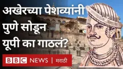 पेशवे, पुणे, उत्तर प्रदेश