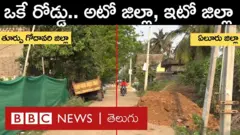 ఆంధ్రప్రదేశ్: ఒకే వీధి.. రెండు జిల్లాలు
