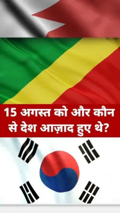 15 अगस्त को इन देशों के भी मिली थी आज़ादी