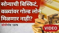 सोपी गोष्ट: सोन्याची बिस्किटं, वळ्यांवर गोल्ड लोन मिळणार नाही?