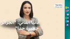دنيا القاني: "الجزائر خطيرة جدا"