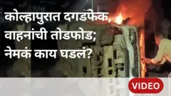 कोल्हापुरात दोन गटांमध्ये दगडफेक, वाहनांची तोडफोड; नेमकं काय घडलं?