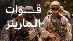 قوات المارينز