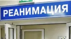Реанимация