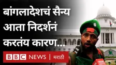 बांगलादेशचं सैन्य आता निदर्शनं का करतंय?