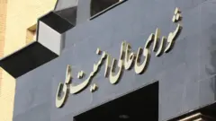 شورای عالی امنیت ملی ایران