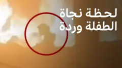 لحظة نجاة الطفلة وردة