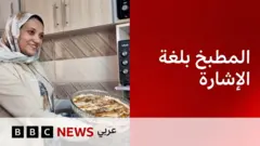 المطبخ بلغة الإشارة