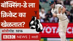 'बॉक्सिंग-डे'ला क्रिकेटची मॅच का होते? 