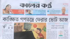 কালের কণ্ঠ