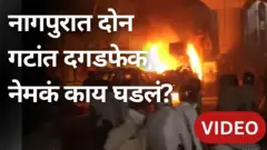 नागपूर हिंसाचार