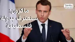 ماكرون: سنعترف بدولة فلسطينية