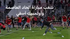 شغب وجدل بعد مباراة اتحاد العاصمة الجزائري وأولمبيك آسفي المغربي