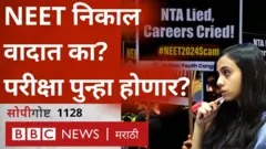 सोपी गोष्ट: NEET परीक्षा निकाल वादात का? परीक्षा पुन्हा होणार का?
