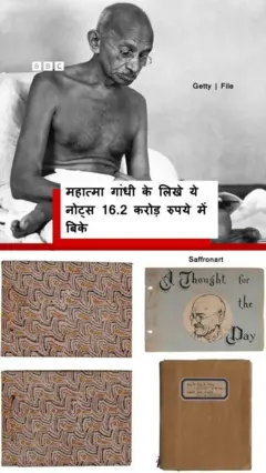 महात्मा गांधी और उनके नोट्स