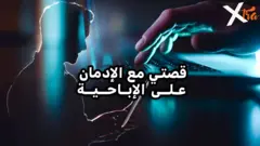 صورة من تقرير لبي بي سي اكسترا عن الإدمان على الإباحية