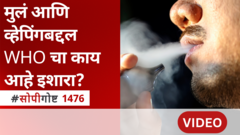 मुलं आणि व्हेपिंगबद्दल WHO चा इशारा काय सांगतो?