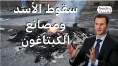 الكبتاغون والأسد…مقاطع فيديو لمصانع للمخدر يُعتقد صلتها بالرئيس الهارب