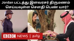 ஜோர்டான் பட்டத்து இளவரசர் ஹுசைனை கரம் பிடிக்கும் செளதி பெண் - விவாதம் ஆவது ஏன்?
