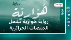 رواية هوارية