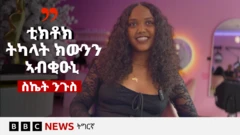 ስኬት ንጉስ ትበሃል፤ ኣብ መቐለ ትነብር። ቅድሚ ሓደ ዓመት ኣብ ኢትዮጵያ ኣብ ዝተዳለወ መድረኽ ሽልማት 'ቲክቶክ ኣዋር' ተዓዋቲት ክትኸውን በቒዓ።
ኣብቲ ኲናት ትግራይ ደው ድሕሪ ምባሉ ዝተኻየደ መድረኽ ንግዳያት እቲ ኲናትን ዝሓለፈ ከቢድ ኵነታትን ጠቒሳ መደረ ክተስምዕ ከላ መልእኽታ ካብ ቀጥታ ፈነወ ሃገራዊ ተለቪዥን ክቋረፅ ምስተገበረ ኣዘረራቢ ጉዳይ ኮይኑ ሓሊፉ ነይሩ።
👉🏽 ሳብስክራይብ ግበሩ https://bbc.in/445Jzbz
"ቲክቶክ ብሓፈሻ ድማ ማሕበራዊ መራኸቢ ብግቡእ እንተሒዝካዮ ትርበሓሉ ኢኻ" እትብል ስኬት ኣብዚ እዋን በዚ መገዲ ክሳብ ክልተ ትካላት ክትውንን ከምዝበቐዐት ትዛረብ።