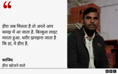 हीरा खोजने वाले साजिद