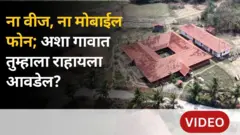 भारतातलं असं गाव जिथं आजही ना वीज आहे ना मोबाईल फोन!