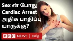 உடலுறவு கொள்ளும்போது யாருக்கு திடீர் இதய முடக்கம் ஏற்படுகிறது? ஏன்?