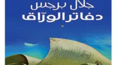 دفاتر الوراق