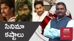 సినిమా టిక్కెట్లపై వివాదం ఎక్కడ మొదలైంది? దీని వెనుక మూడు కోణాలు