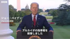バイデン米大統領、アルカイダ指導者の殺害を発表　「正義をもたらした」