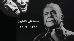 از کمال الملک تا پدر سالار؛ از سلطان شبان تا هزار دستان: محمد علی کشاورز خالق نقش‌های ماندگار درگذشت