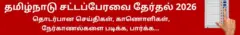 தமிழ்நாடு சட்டப்பேரவைத் தேர்தல் 2026, தொடர்பான செய்திகள், காணொளிகள், நேர்காணல்களை படிக்க, பார்க்க...
https://www.bbc.com/tamil/topics/cx2r5pqvxy1t