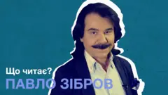 Що читає Павло Зібров?