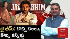 సూర్య జై భీమ్ : కొన్ని కలలు, కన్నీళ్లు - వీక్లీషో విత్ జీఎస్‌