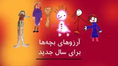 آرزوهای بچه‌ها برای سال جدید