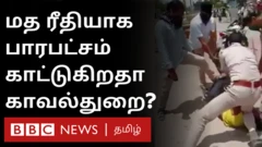 மத ரீதியான பாகுபாடு காட்டுகிறதா இந்திய போலீஸ்?