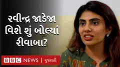 રીવાબા