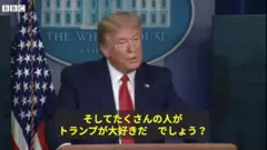 「たくさんの人がトランプのことが大好きだ」　ウイルス対応遅れを問われトランプ氏