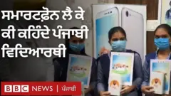 ਪੰਜਾਬ ਵਿੱਚ ਬੱਚਿਆਂ ਨੂੰ ਵੰਡੇ ਗਏ ਸਮਾਰਟ ਫੋਨ