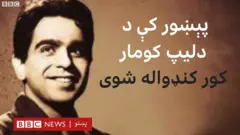 دليپ کومار
