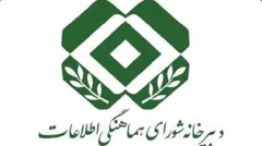 آرم شورای هماهنگی اطلاعات