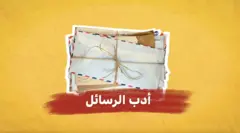 أدب الرسائل من دنيانا