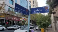 خیابان پنجشیر
